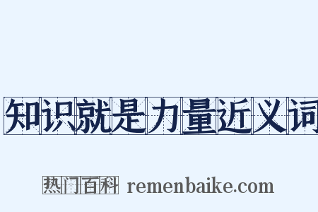 知识就是力量近义词是什么意思的图片